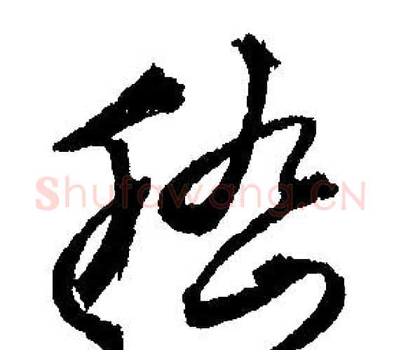 嵇字文征明毛笔行书写法,摘自文征明毛笔行书作品