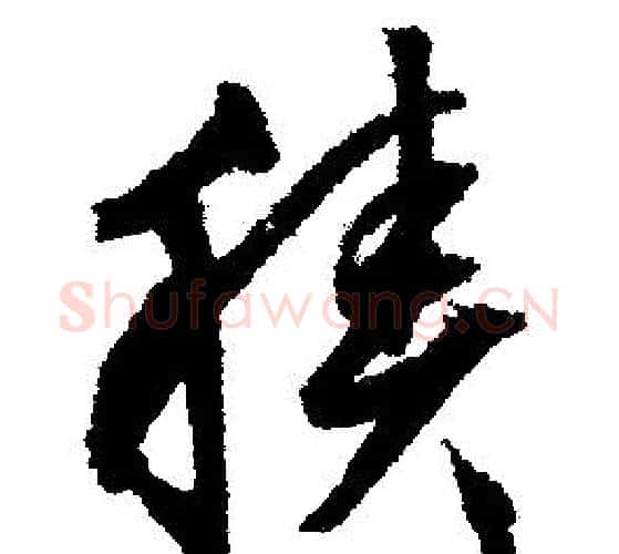 積字文征明毛笔行书写法,摘自文征明毛笔行书作品