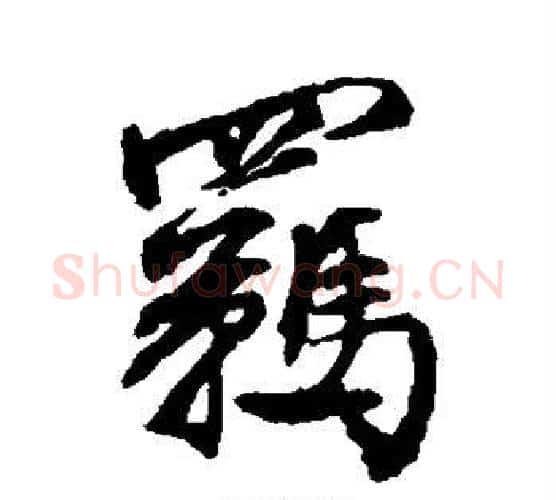 羁字文征明毛笔行书写法,摘自文征明毛笔行书作品