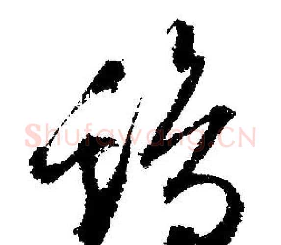 雞字文征明毛笔行书写法,摘自文征明毛笔行书作品