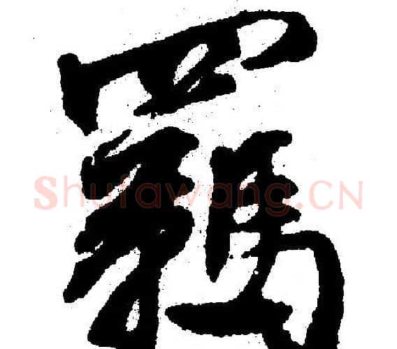羈字文征明毛笔行书写法,摘自文征明毛笔行书作品