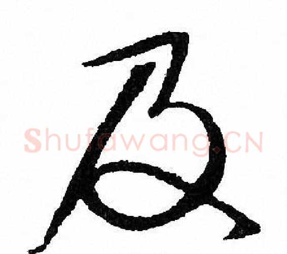 及字文征明毛笔行书写法,摘自文征明毛笔行书作品