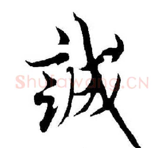 誠字欧阳询毛笔行书写法,摘自欧阳询毛笔行书作品