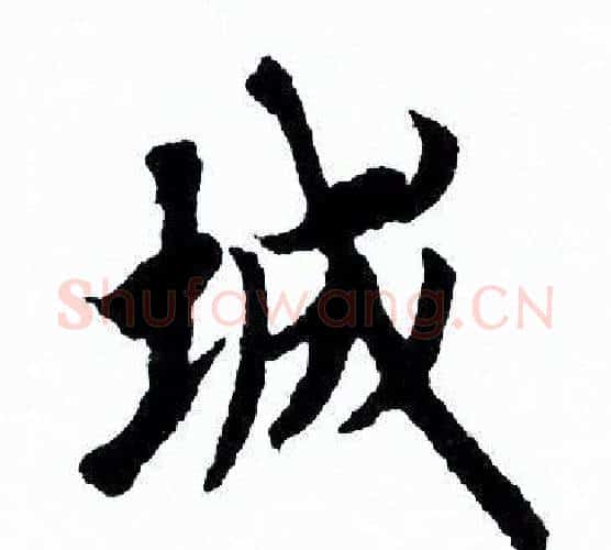 城字欧阳询毛笔行书写法,摘自欧阳询毛笔行书作品