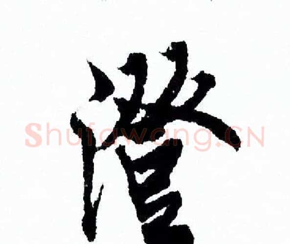 澄字欧阳询毛笔行书写法,摘自欧阳询毛笔行书作品