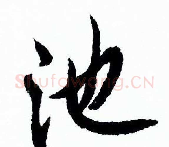 池字欧阳询毛笔行书写法,摘自欧阳询毛笔行书作品