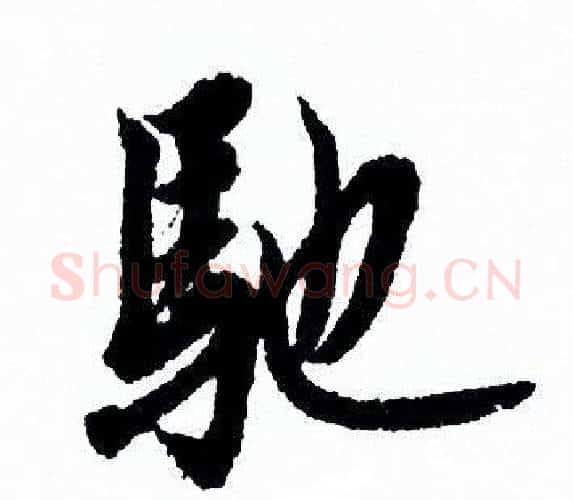 驰字欧阳询毛笔行书写法,摘自欧阳询毛笔行书作品