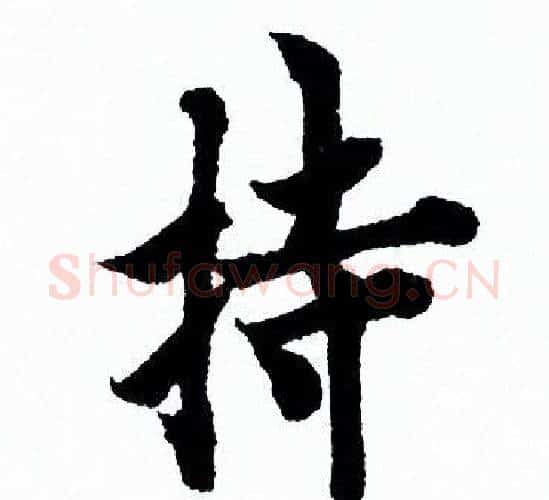 持字欧阳询毛笔行书写法,摘自欧阳询毛笔行书作品