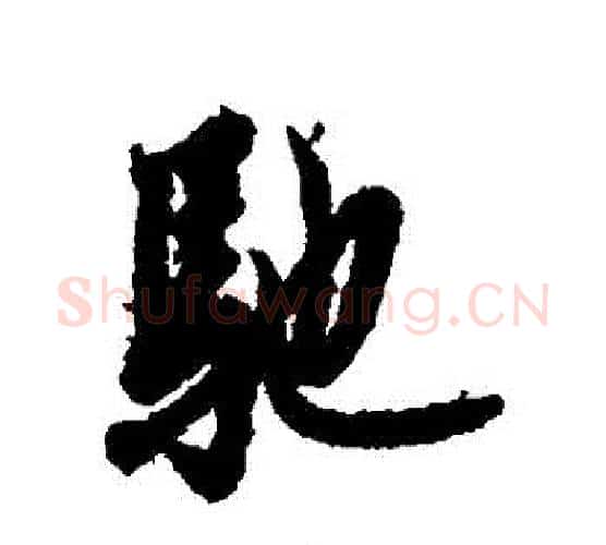 馳字欧阳询毛笔行书写法,摘自欧阳询毛笔行书作品