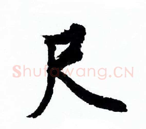 尺字欧阳询毛笔行书写法,摘自欧阳询毛笔行书作品