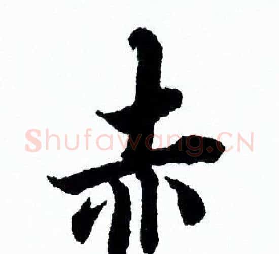 赤字欧阳询毛笔行书写法,摘自欧阳询毛笔行书作品