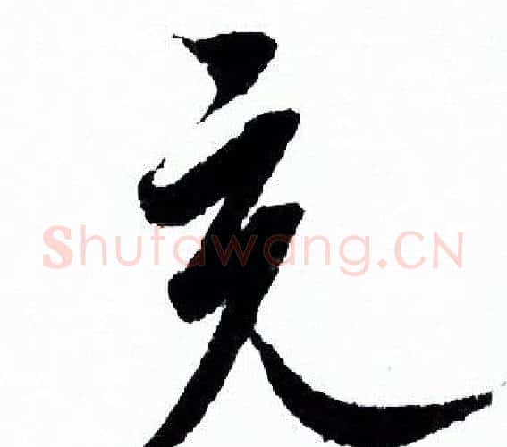 充字欧阳询毛笔行书写法,摘自欧阳询毛笔行书作品