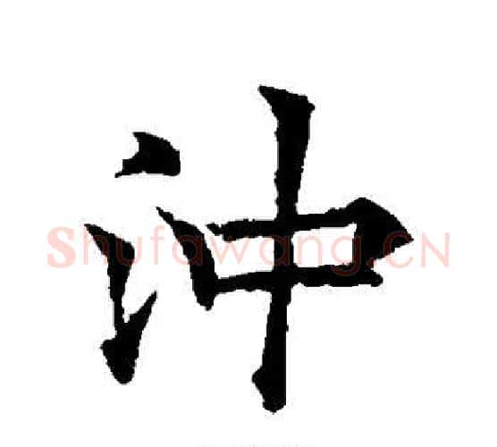 冲字欧阳询毛笔行书写法,摘自欧阳询毛笔行书作品