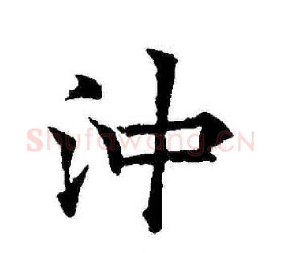 沖字欧阳询毛笔行书写法,摘自欧阳询毛笔行书作品