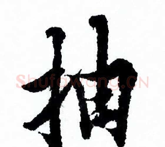 抽字欧阳询毛笔行书写法,摘自欧阳询毛笔行书作品