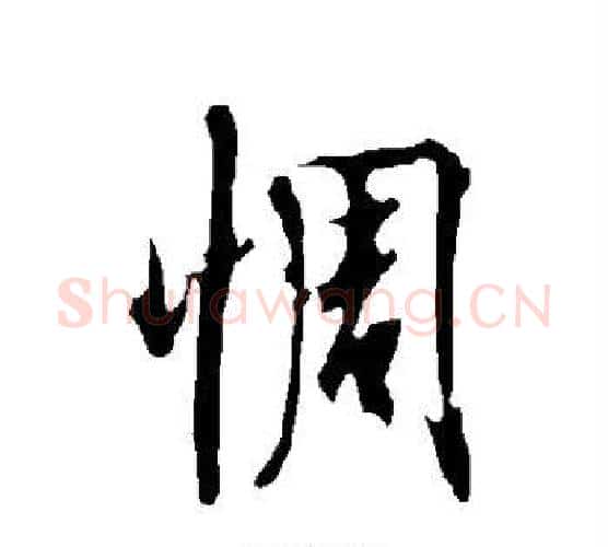 惆字欧阳询毛笔行书写法,摘自欧阳询毛笔行书作品