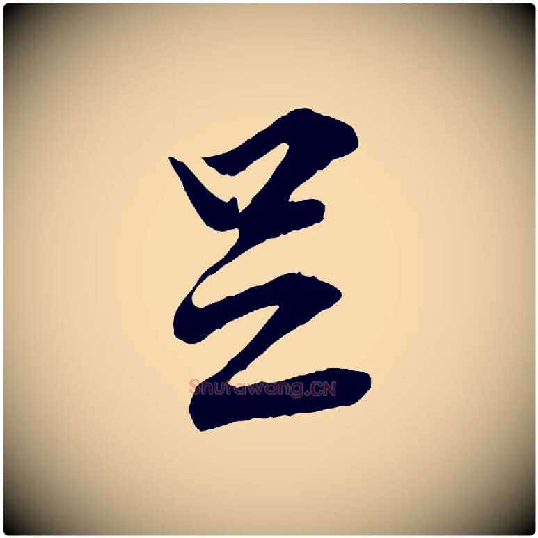 足毛笔行楷写法,摘自宋代范仲淹与秀才帖