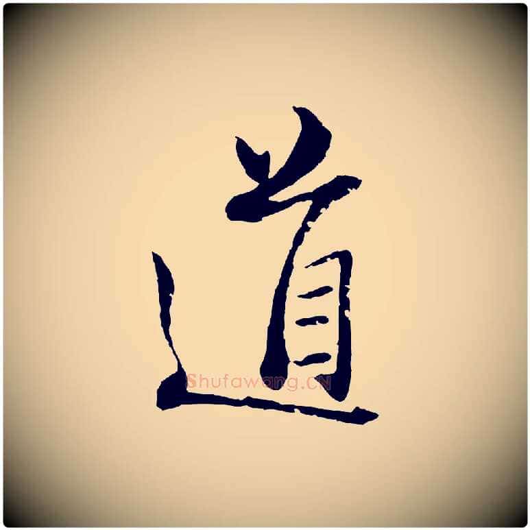道毛笔行楷写法,摘自宋代范仲淹与秀才帖
