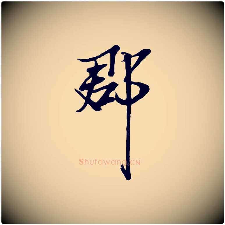 郡毛笔行楷写法,摘自宋代范仲淹与秀才帖