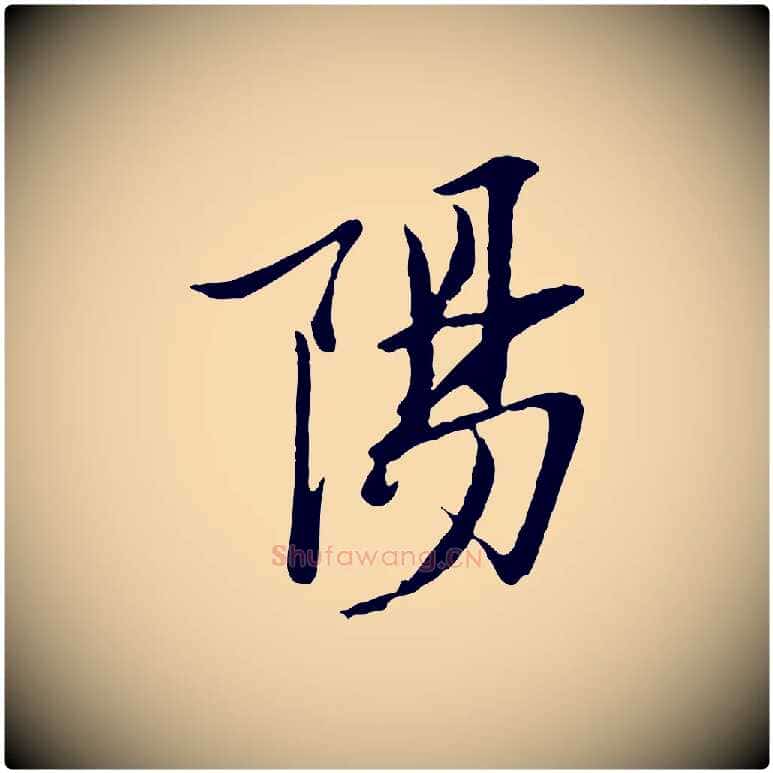陽毛笔行楷写法,摘自宋代范仲淹与秀才帖