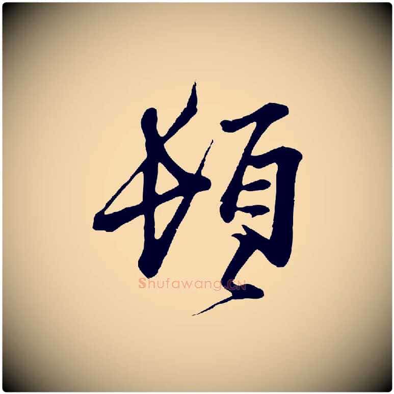 頓毛笔行楷写法,摘自宋代范仲淹与秀才帖