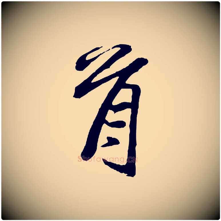 首毛笔行楷写法,摘自宋代范仲淹与秀才帖