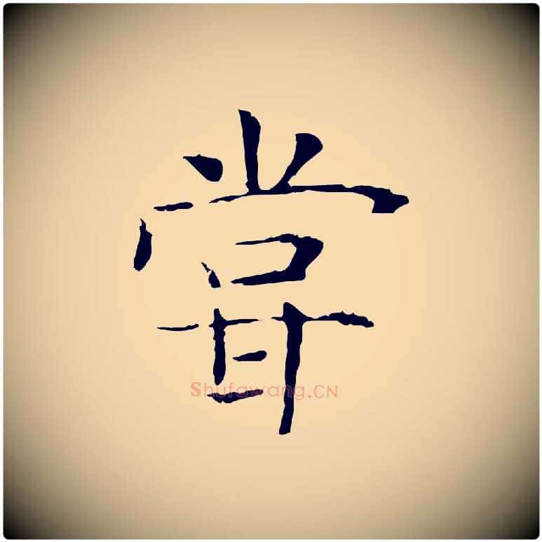 嘗毛笔行楷写法,摘自宋代范仲淹跋褚遂良临兰亭序