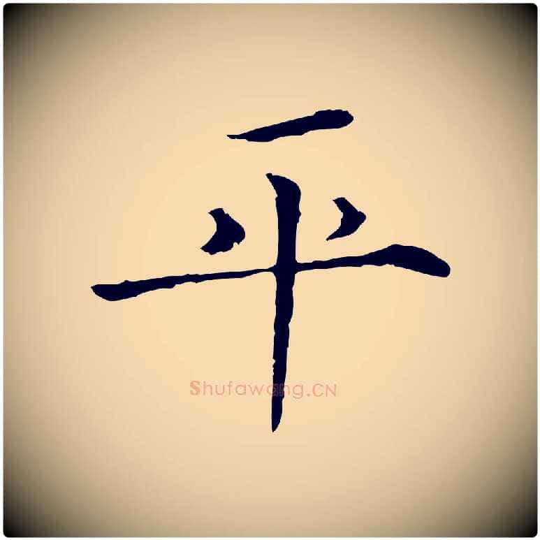 平毛笔行楷写法,摘自宋代范仲淹跋褚遂良临兰亭序