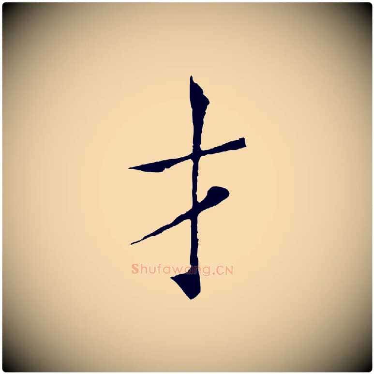 才毛笔行楷写法,摘自宋代范仲淹跋褚遂良临兰亭序