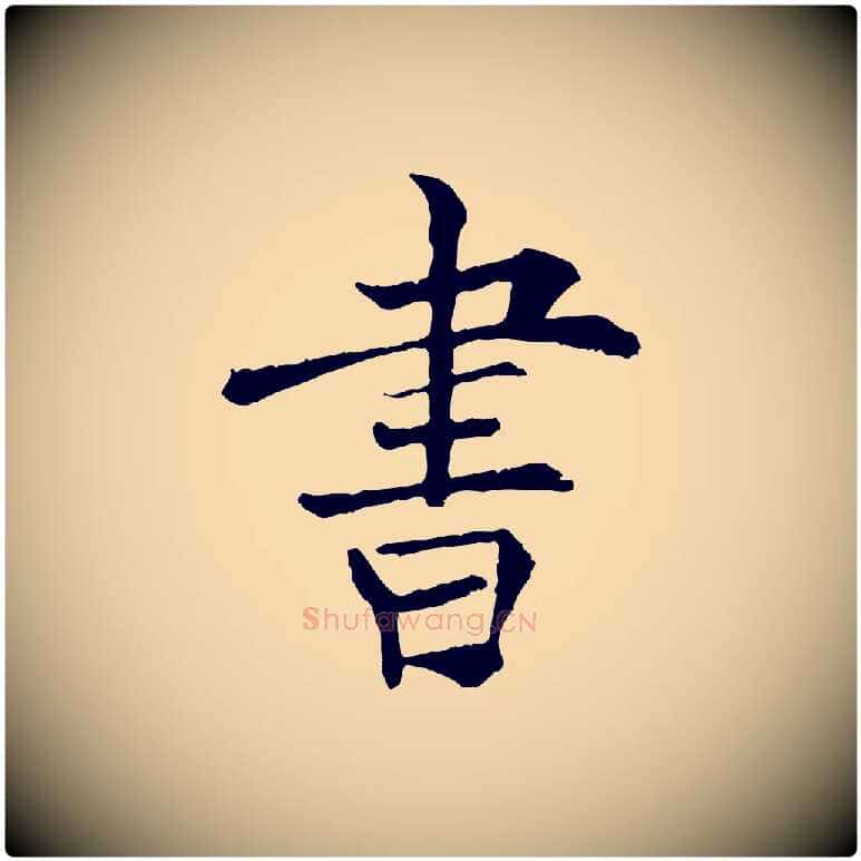 書毛笔行楷写法,摘自宋代范仲淹跋褚遂良临兰亭序