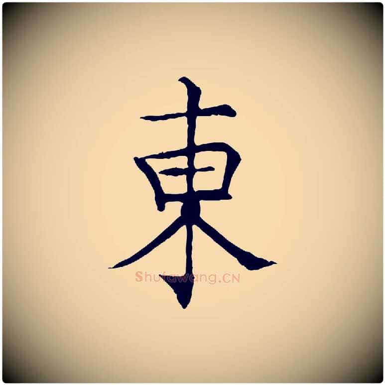 東毛笔行楷写法,摘自宋代范仲淹跋褚遂良临兰亭序