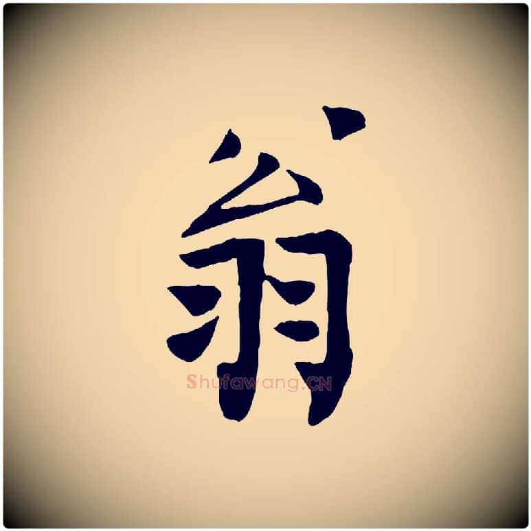 翁毛笔行楷写法,摘自宋代范仲淹跋褚遂良临兰亭序