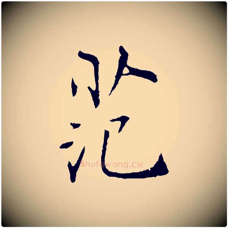 范毛笔行楷写法,摘自宋代范仲淹跋褚遂良临兰亭序