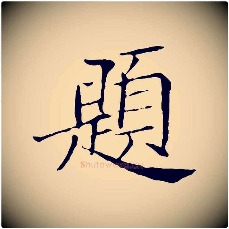 題毛笔行楷写法,摘自宋代范仲淹跋褚遂良临兰亭序