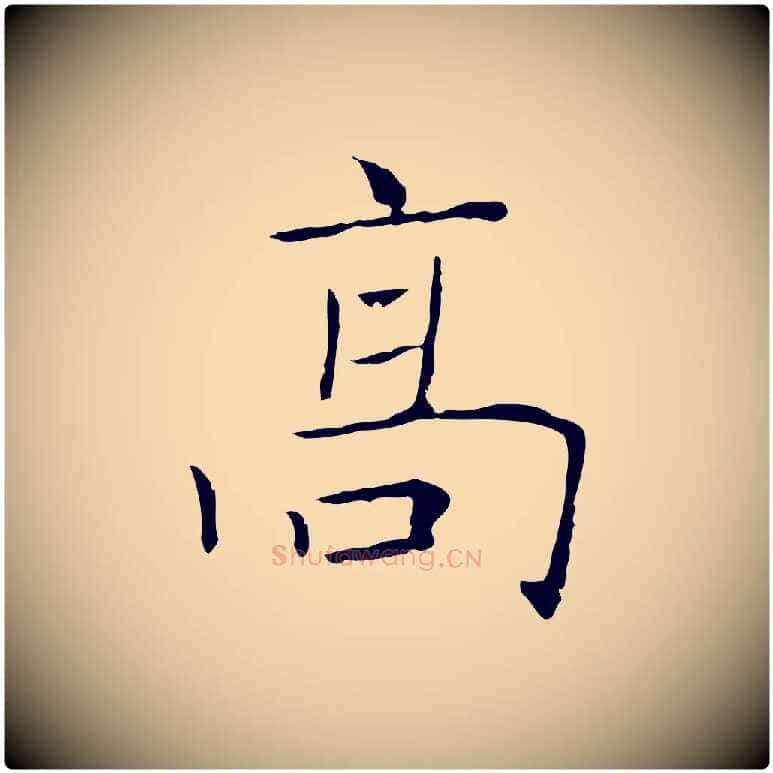 高毛笔行楷写法,摘自宋代范仲淹跋褚遂良临兰亭序