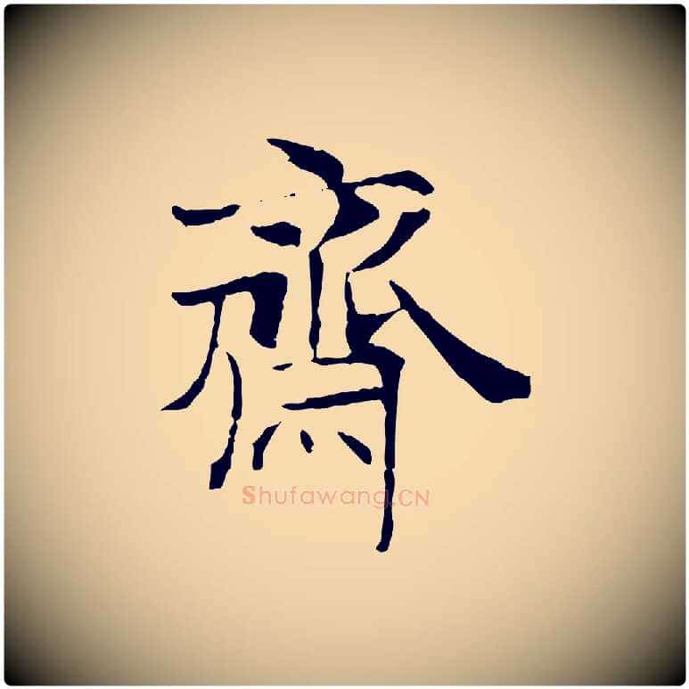 齋毛笔行楷写法,摘自宋代范仲淹跋褚遂良临兰亭序