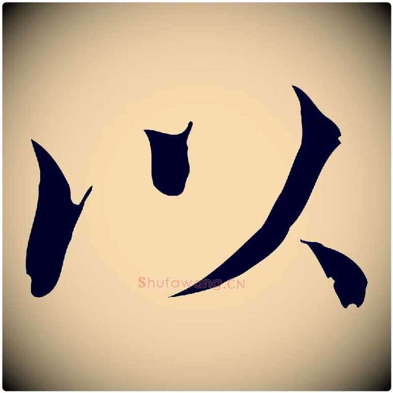 以毛笔行楷写法,摘自宋代范仲淹道服赞并序