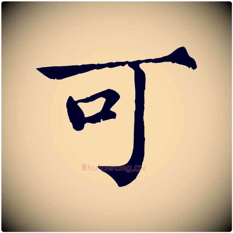 可毛笔行楷写法,摘自宋代范仲淹道服赞并序