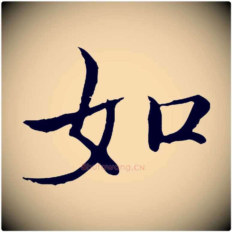 如毛笔行楷写法,摘自宋代范仲淹道服赞并序