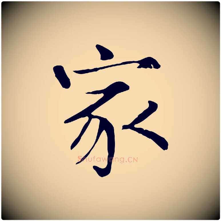 家毛笔行楷写法,摘自宋代范仲淹道服赞并序