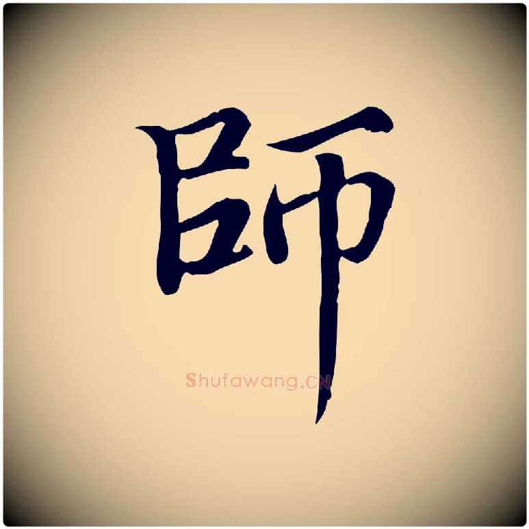 師毛笔行楷写法,摘自宋代范仲淹道服赞并序