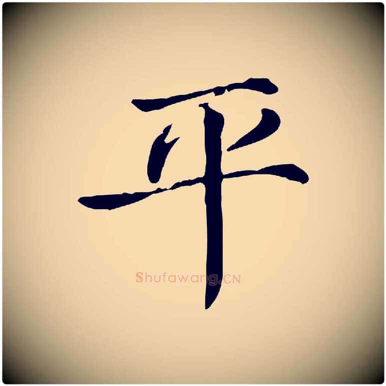 平毛笔行楷写法,摘自宋代范仲淹道服赞并序