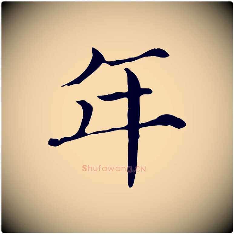 年毛笔行楷写法,摘自宋代范仲淹道服赞并序