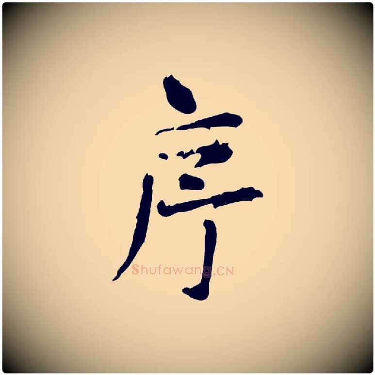 序毛笔行楷写法,摘自宋代范仲淹道服赞并序