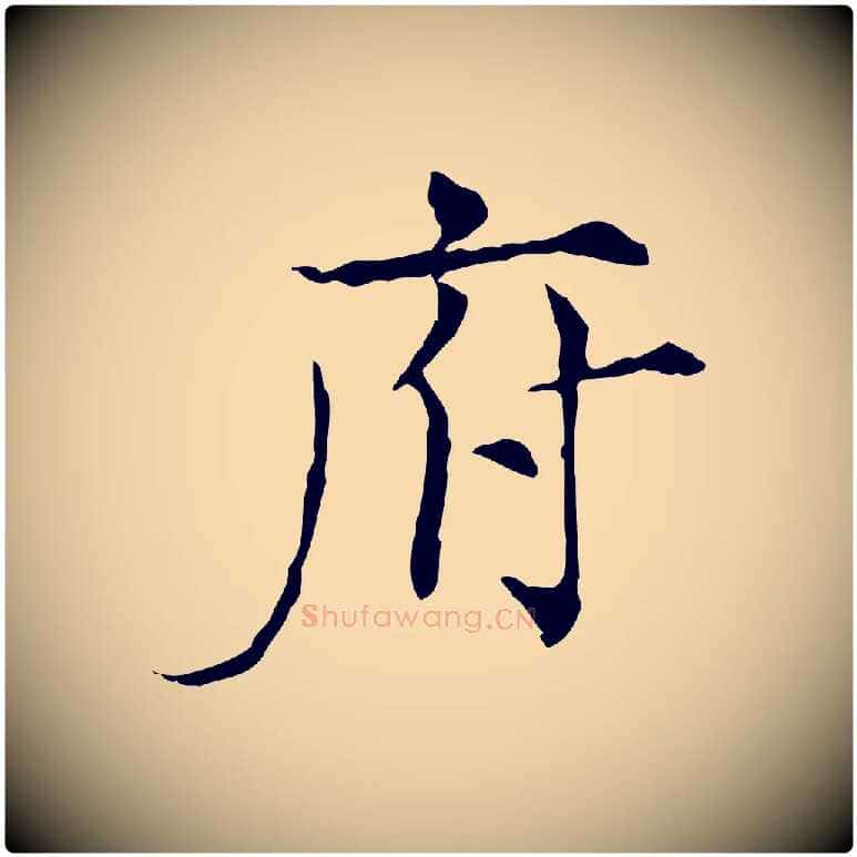 府毛笔行楷写法,摘自宋代范仲淹道服赞并序