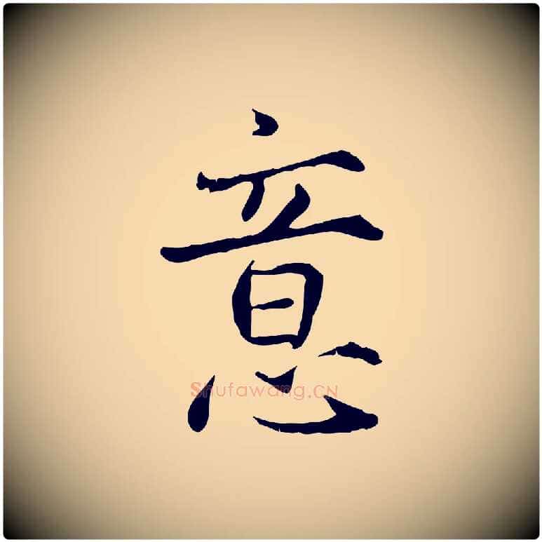 意毛笔行楷写法,摘自宋代范仲淹道服赞并序