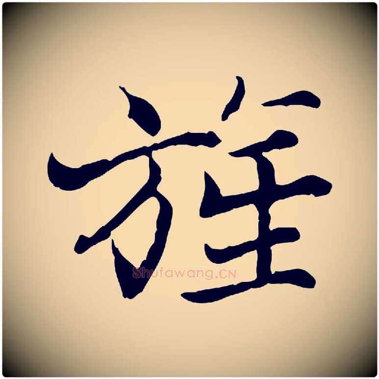 旌毛笔行楷写法,摘自宋代范仲淹道服赞并序
