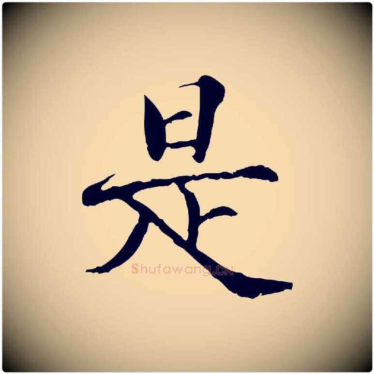 是毛笔行楷写法,摘自宋代范仲淹道服赞并序