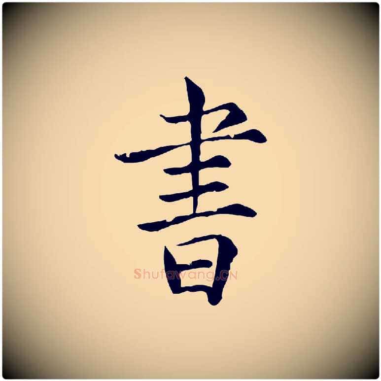 書毛笔行楷写法,摘自宋代范仲淹道服赞并序