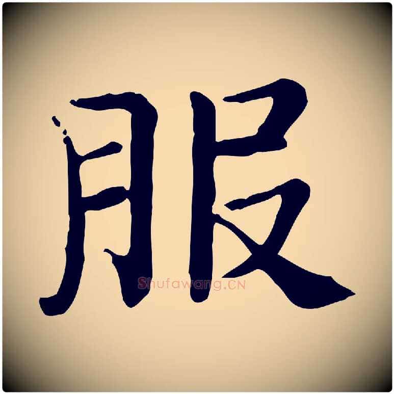 服毛笔行楷写法,摘自宋代范仲淹道服赞并序